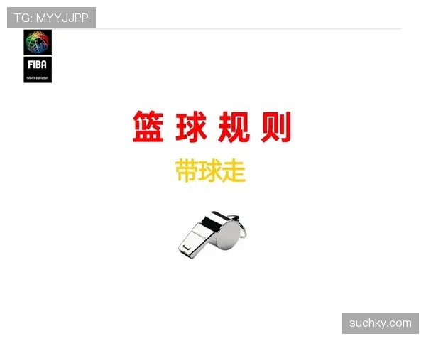 深入解读篮球卡位犯规规则明确防守动作的合法边界