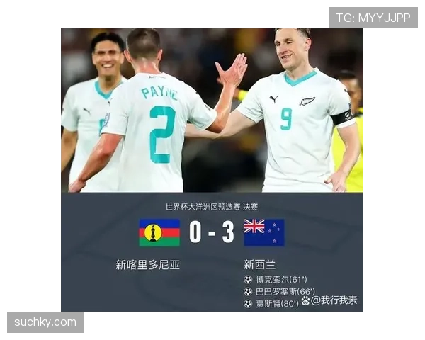 2026世界杯新西兰能否突破历史最佳战绩创造大洋洲新纪录 2026世界杯新西兰能否突破历史最佳战绩创造大洋洲新纪录