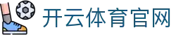 开云体育Kaiyun官方资讯平台 - 最新赛事资讯持续更新